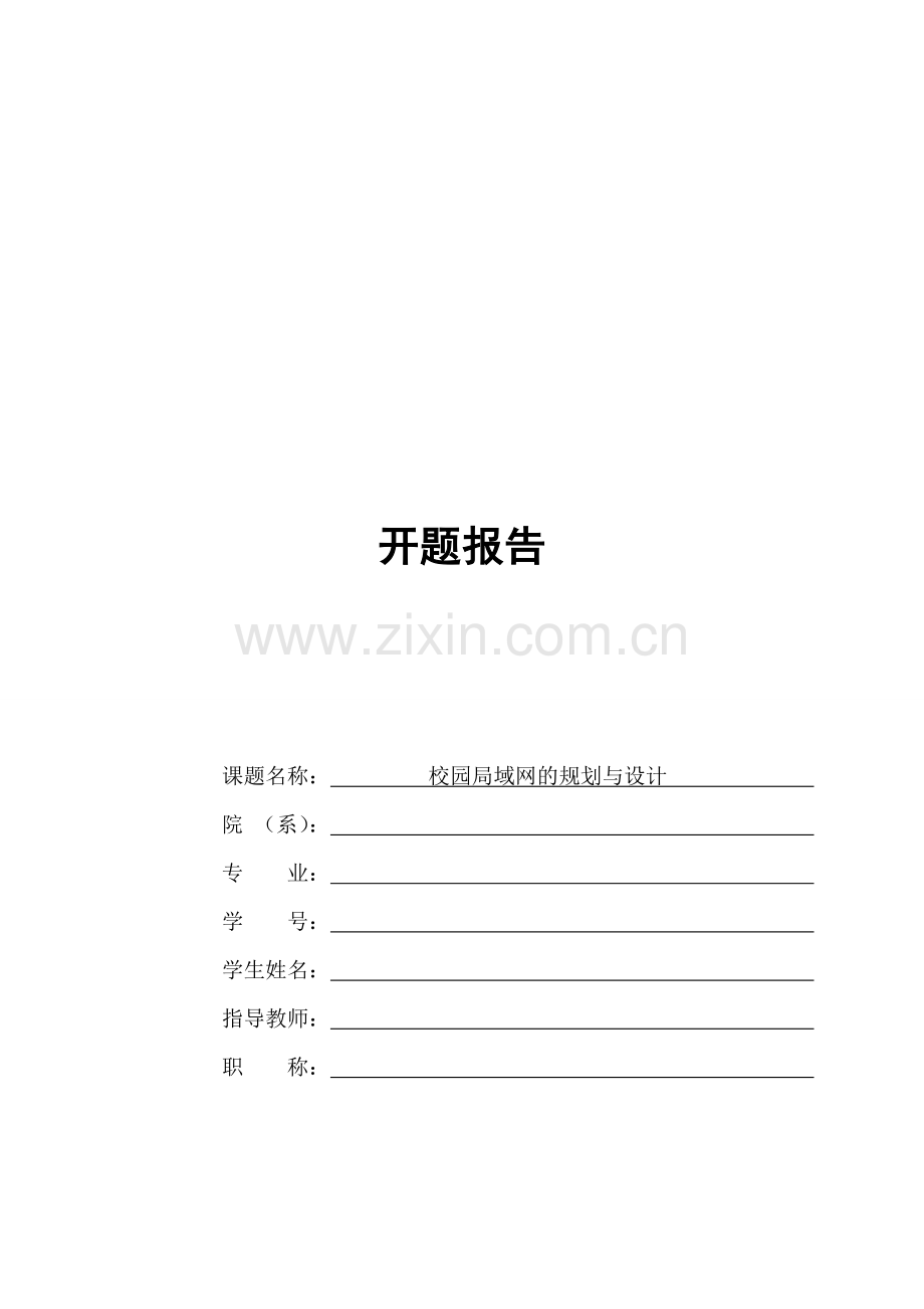 校园局域网的设计开题报告.doc_第1页