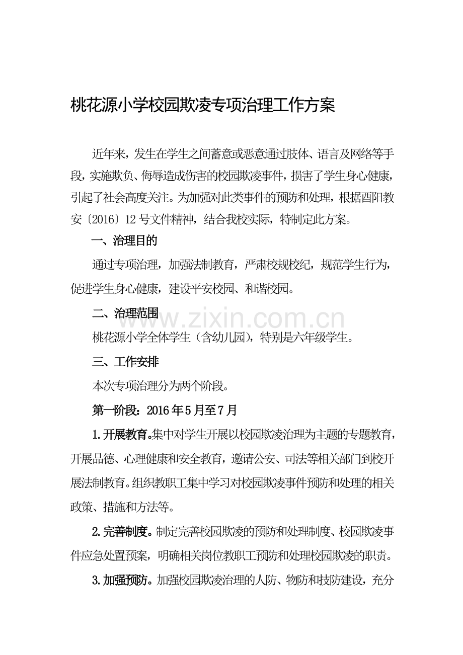 桃花源小学校园欺凌专项治理工作方案.doc_第1页