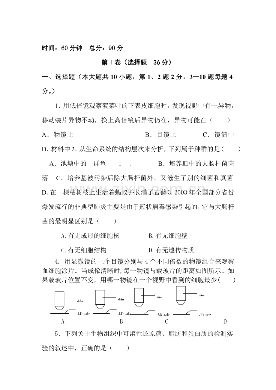 高一生物上册10月月考检测试题6.doc_第1页