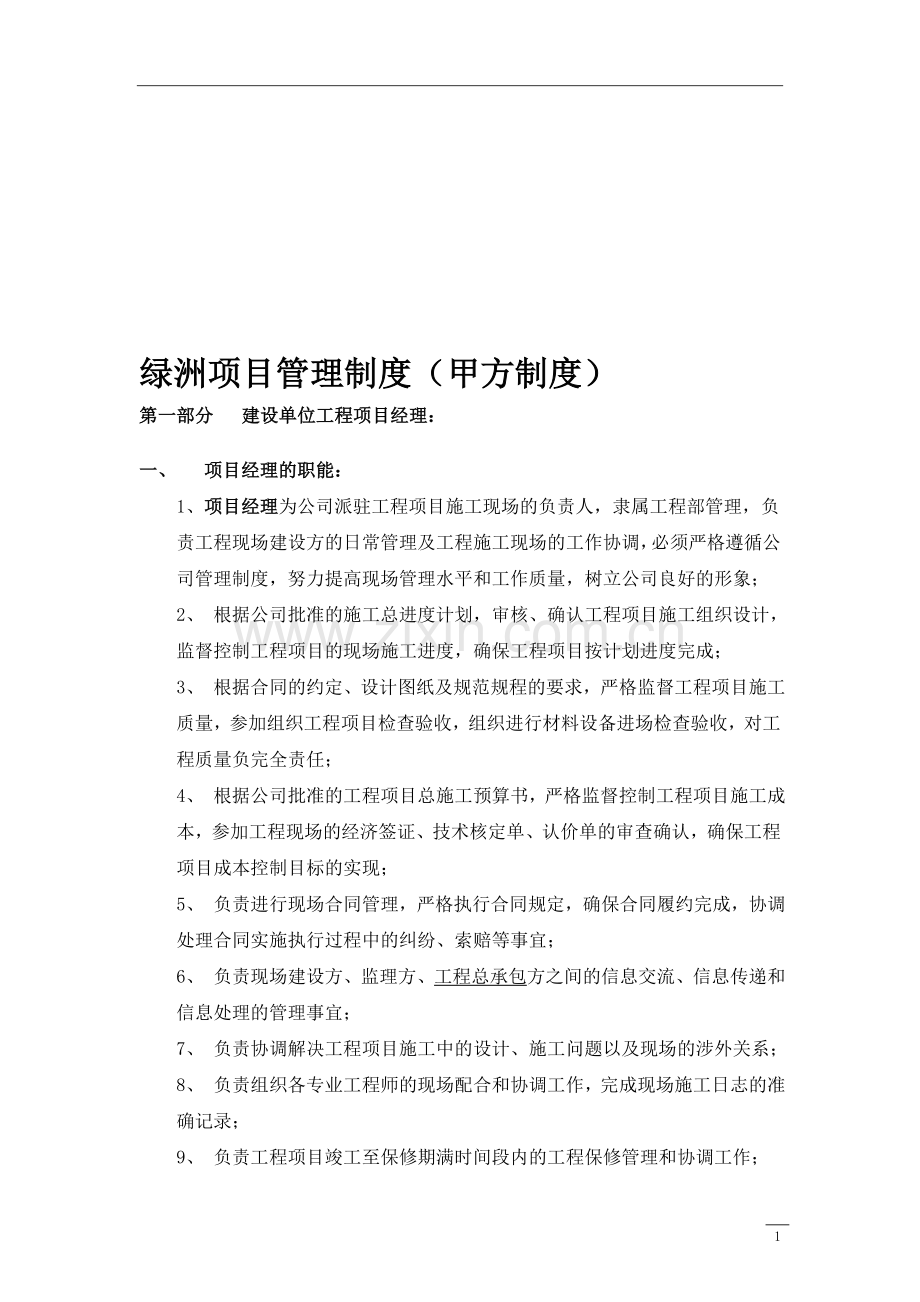 绿洲项目管理制度(甲方制度).doc_第1页