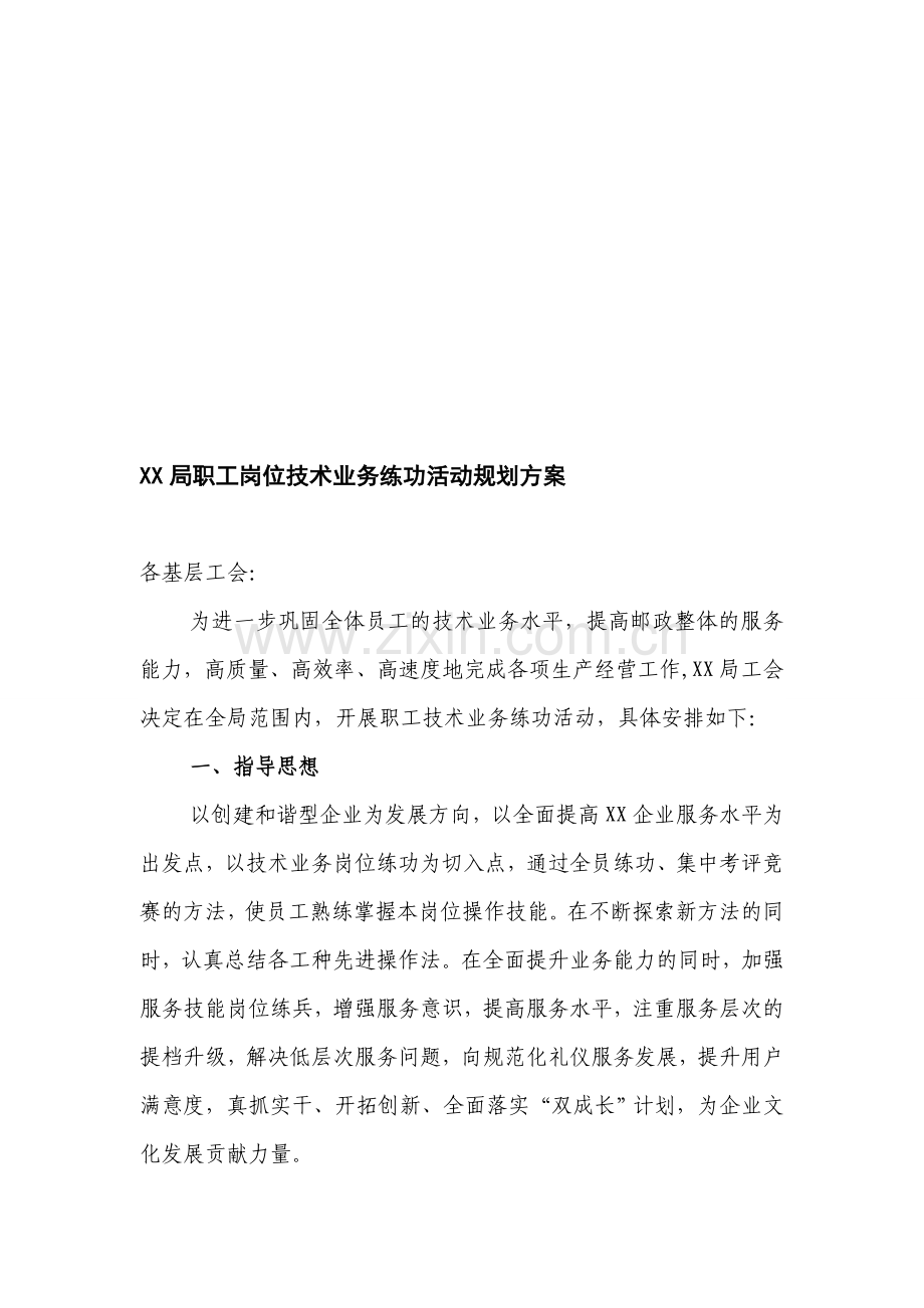 XX局职工岗位技术业务练功活动规划方案.doc_第1页