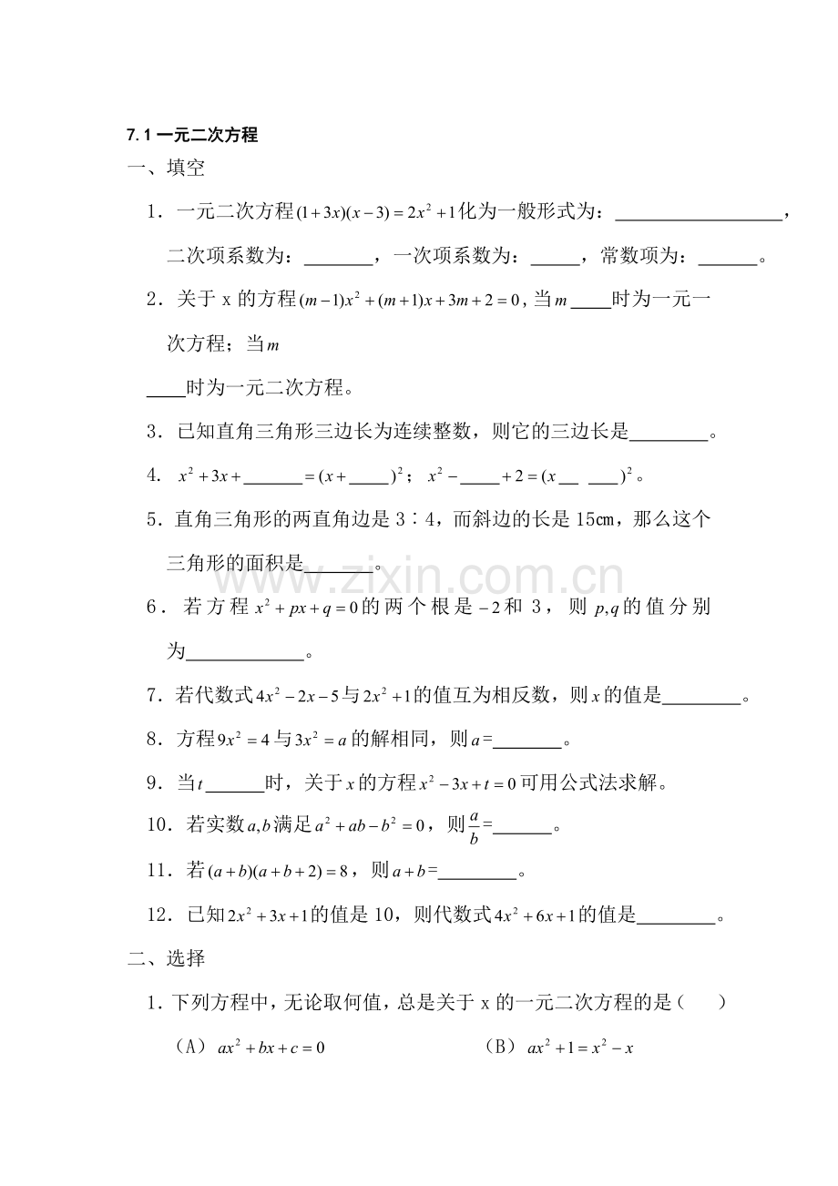 八年级数学一元二次方程同步练习.doc_第1页