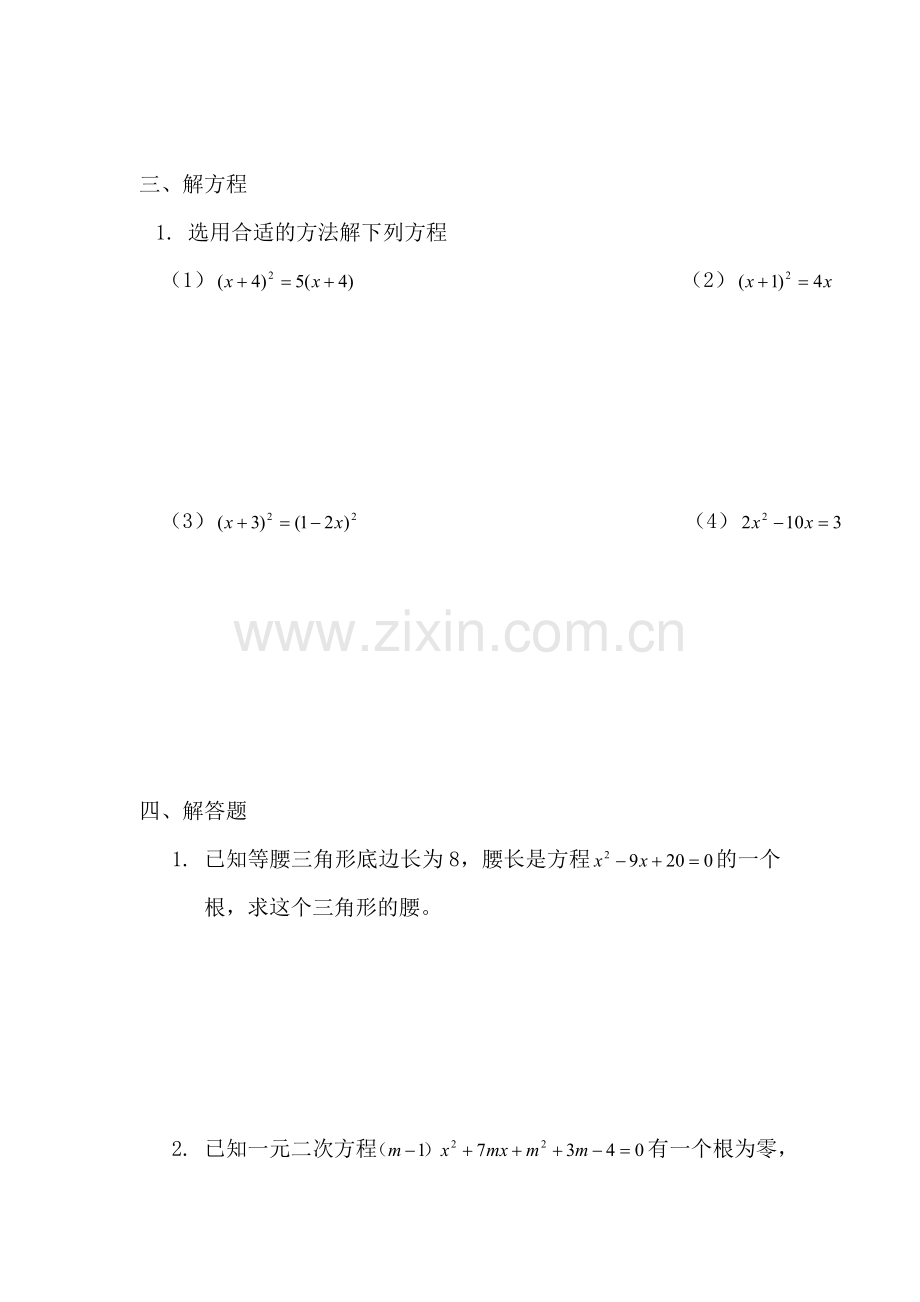 八年级数学一元二次方程同步练习.doc_第3页