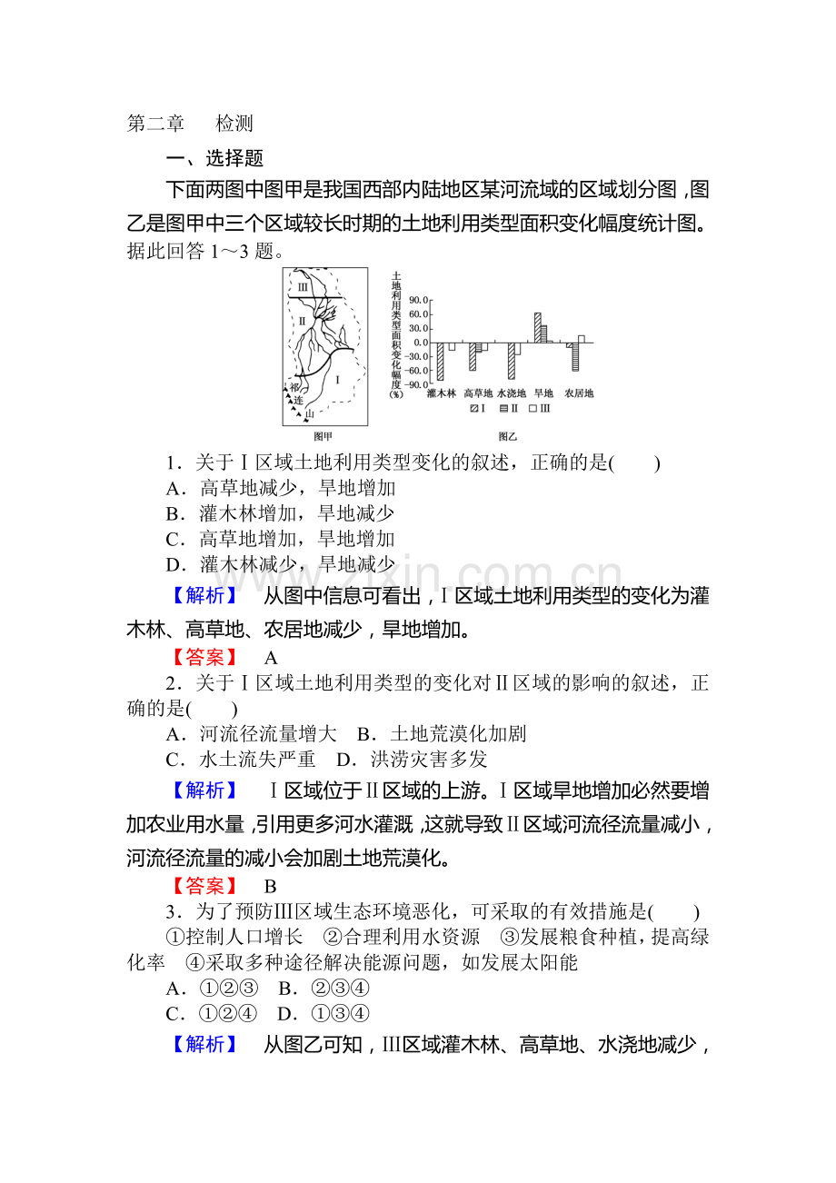 高二地理上学期课时提升训练题16.doc_第1页