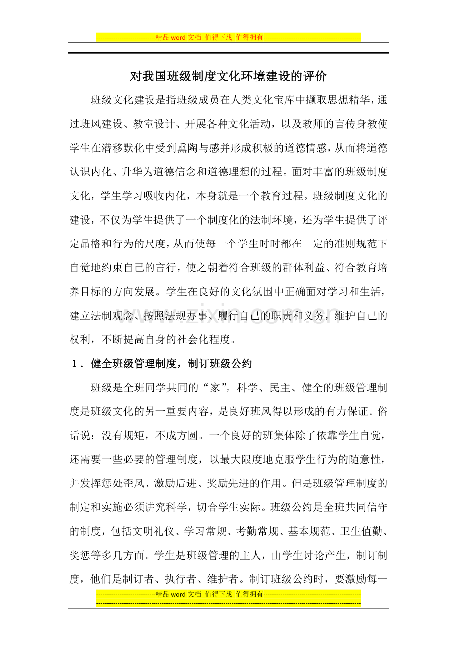 对我国班级制度文化环境建设的评价.doc_第1页