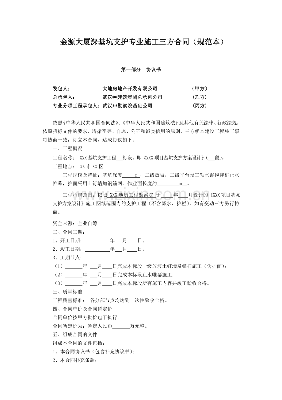 金源大厦深基坑支护专业施工三方合同(规范本).doc_第1页