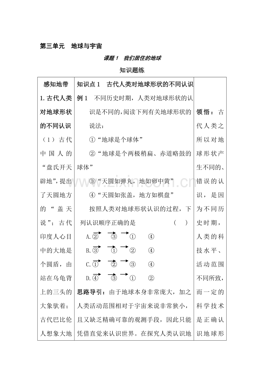 七年级科学我们居住的地球练习.doc_第1页