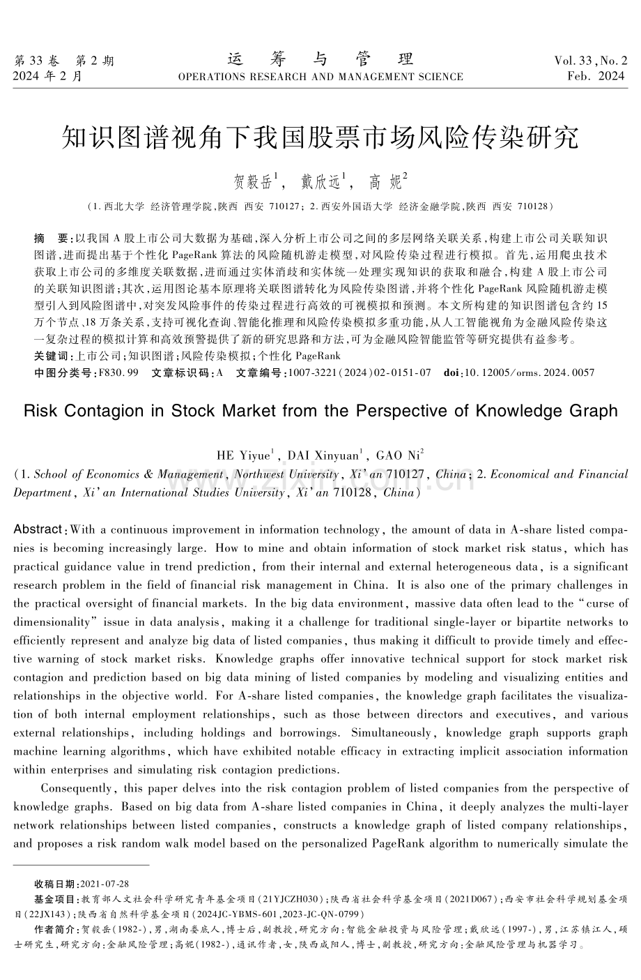 知识图谱视角下我国股票市场风险传染研究.pdf_第1页