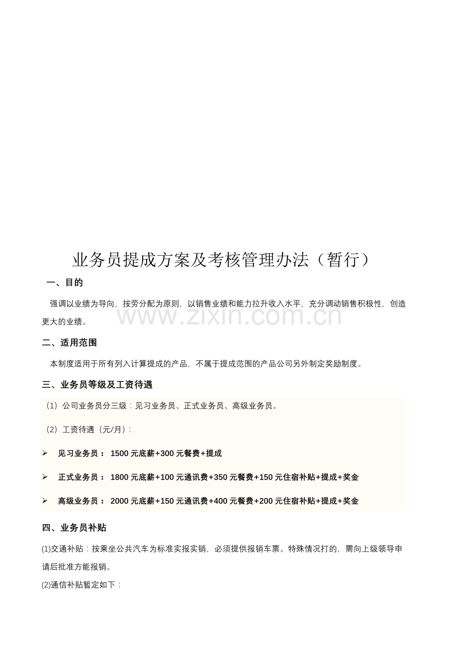 业务员提成管理制度方.doc_第1页