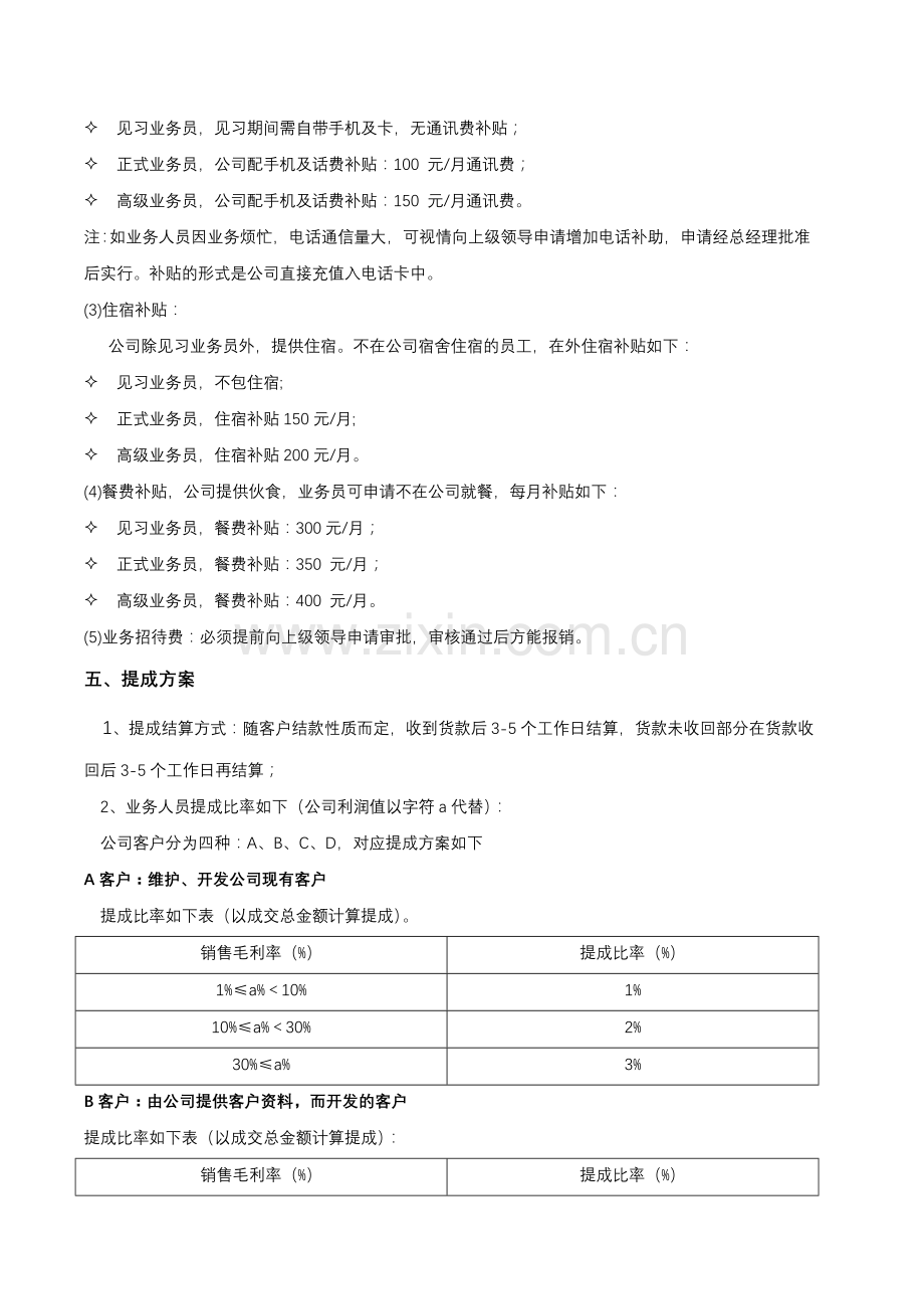 业务员提成管理制度方.doc_第2页