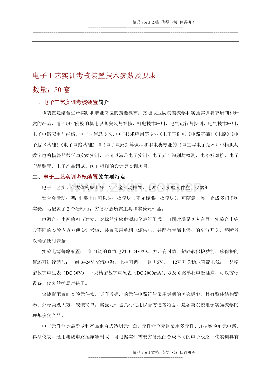 电子工艺实训考核装置技术参数及要求..doc_第1页