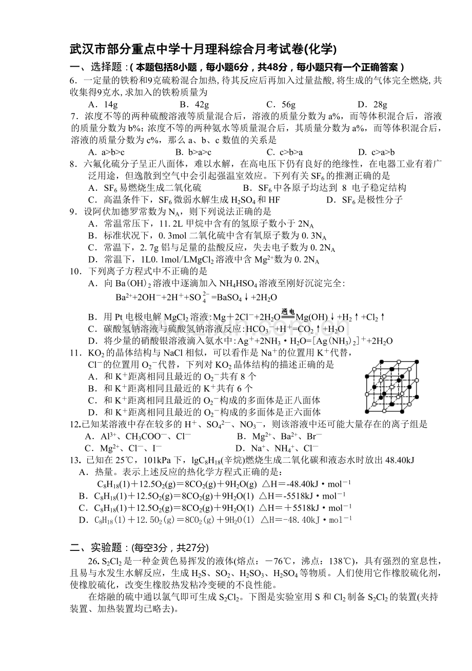 武汉市部分重点中学十月理科综合月考试卷(化学).doc_第1页