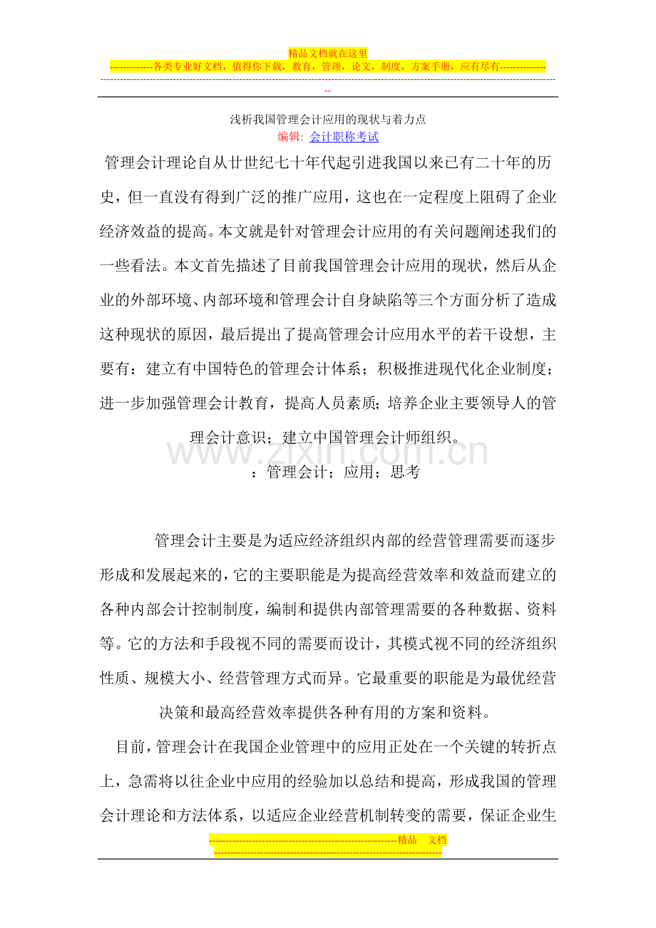 浅析我国管理会计应用的现状与着力点.doc_第1页