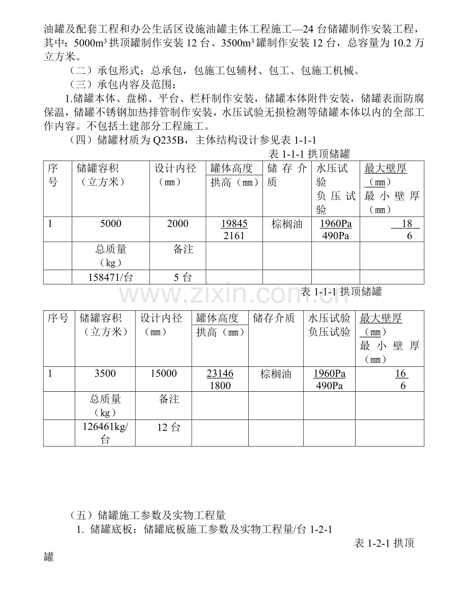 5000立方米储罐施工组织设计.doc_第2页