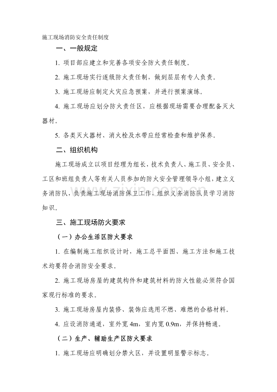 公路工程施工单位施工现场消防安全责任制度.doc_第1页