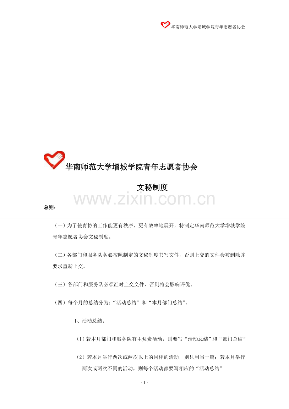 华南师范大学增城学院青年志愿者协会文秘制度.doc_第1页