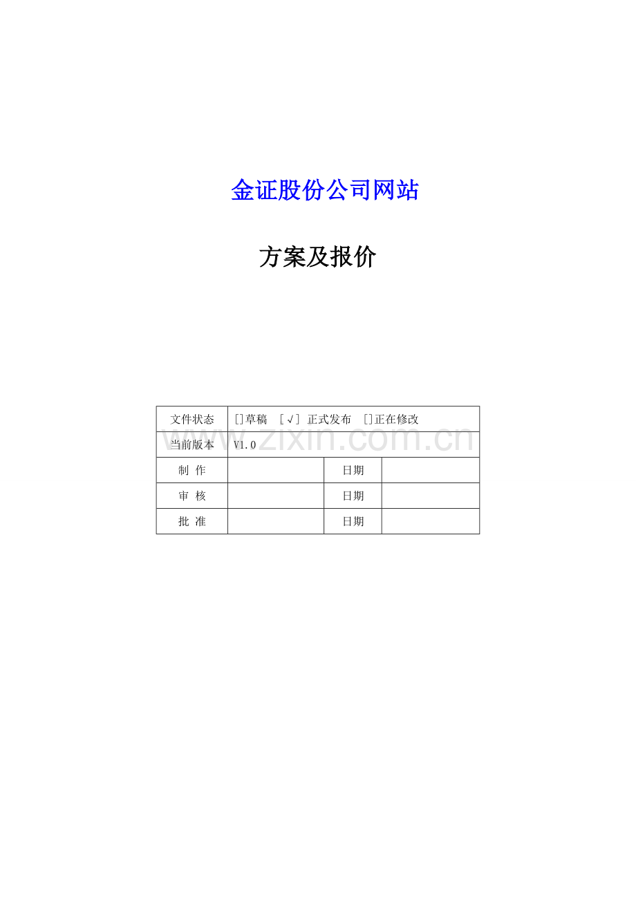 网站项目方案及报价模板V1.0.doc_第3页