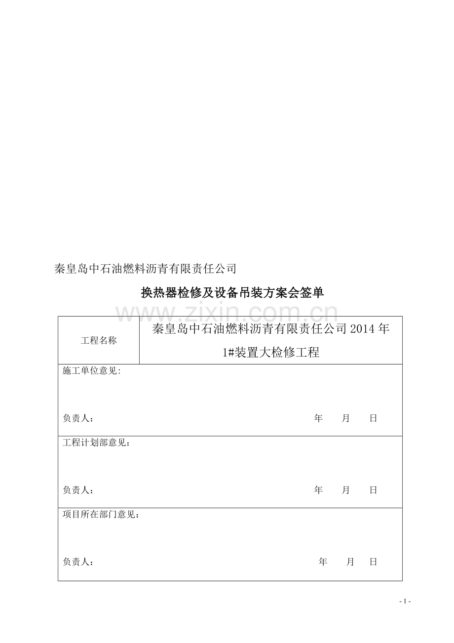 换热器检修及吊装方案.doc_第1页