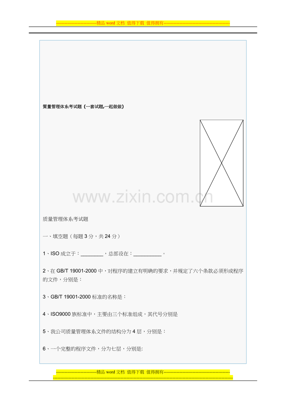 质量管理体系考核试题..doc_第1页