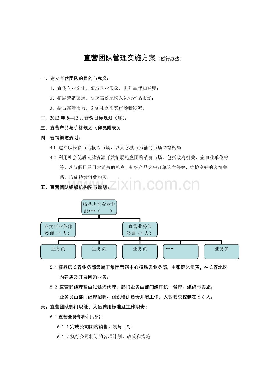 直营团队管理实施方案.doc_第1页