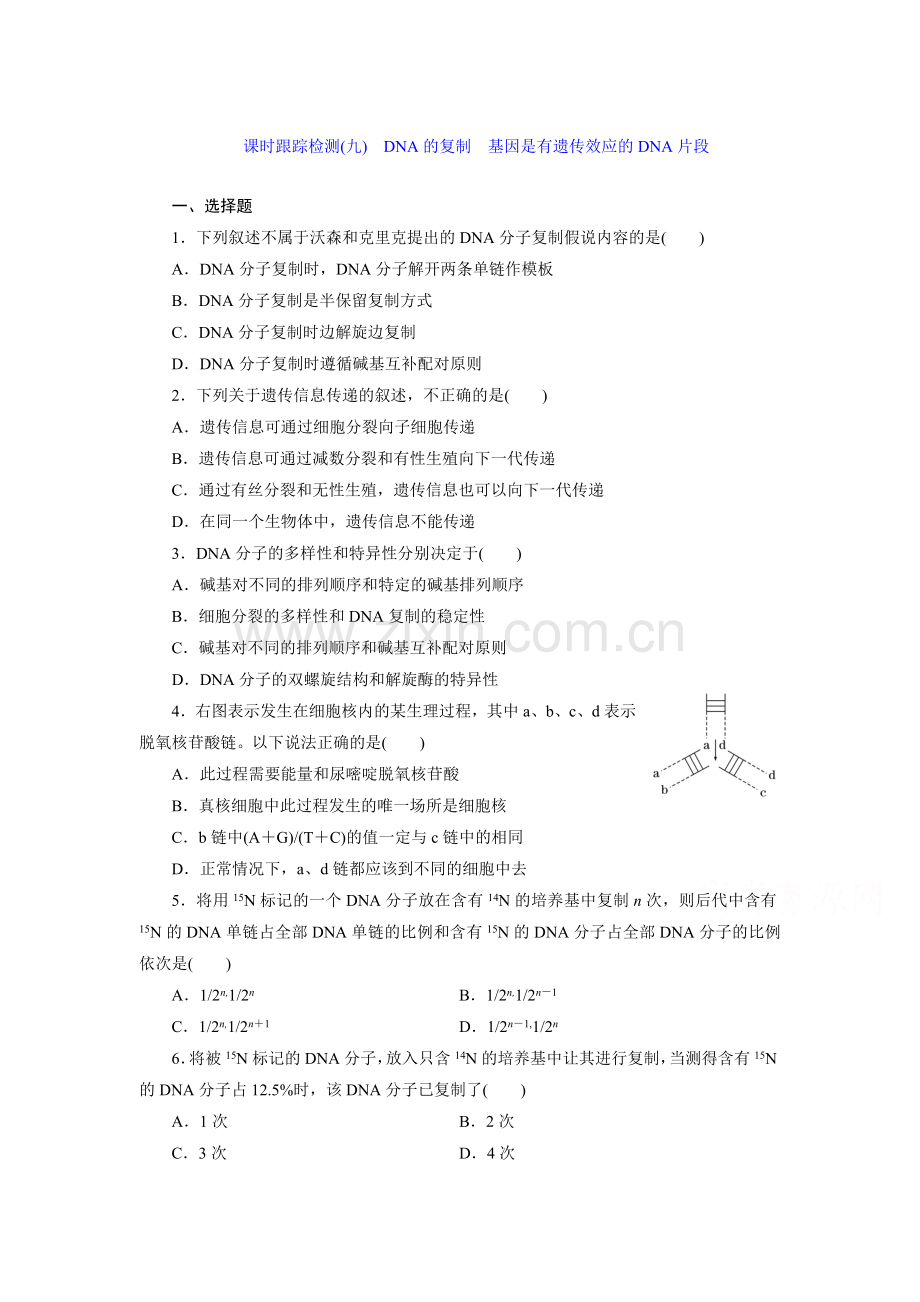 高一生物上学期课时跟踪检测4.doc_第1页