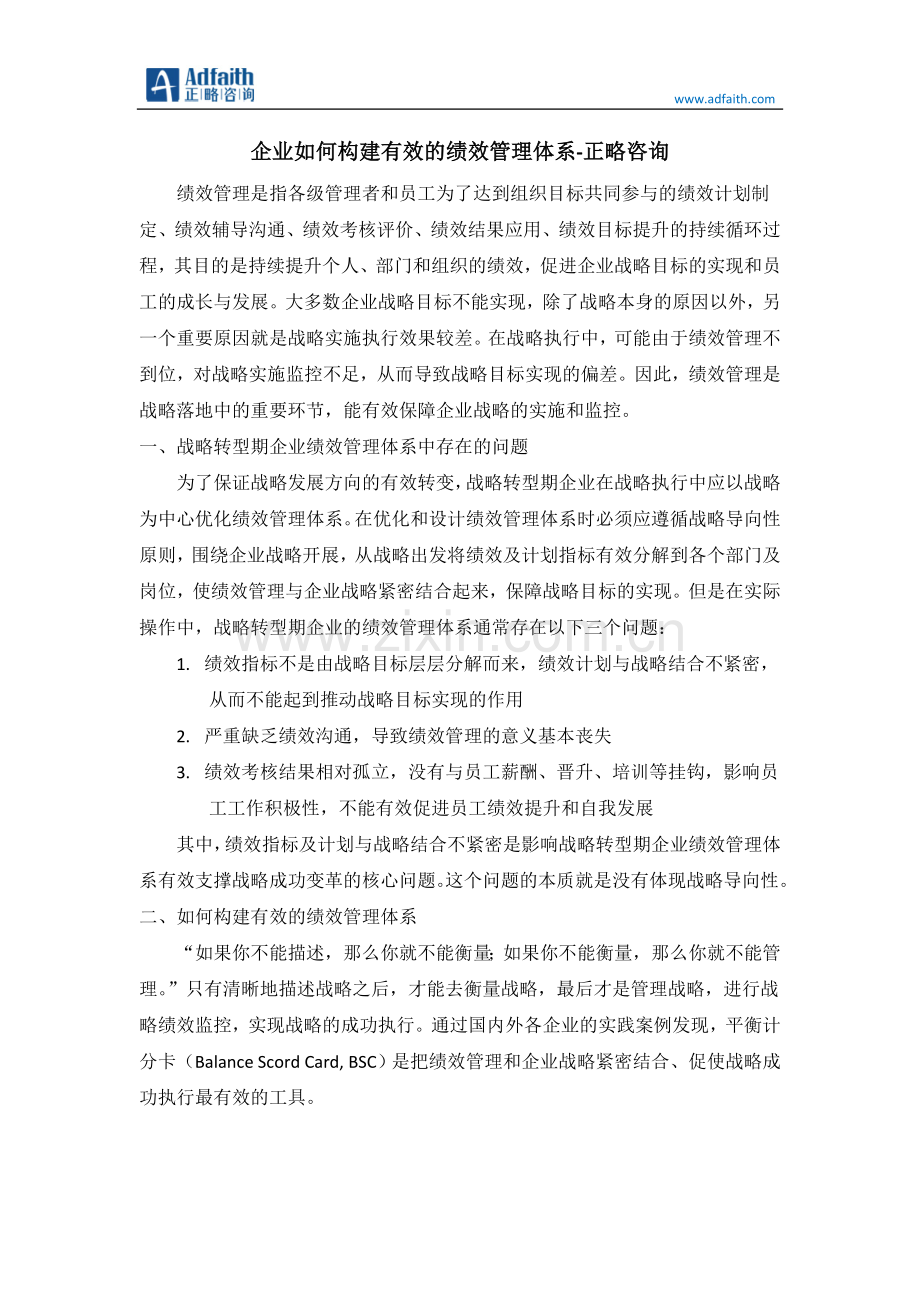 正略咨询-企业如何构建有效的绩效管理体系.doc_第1页