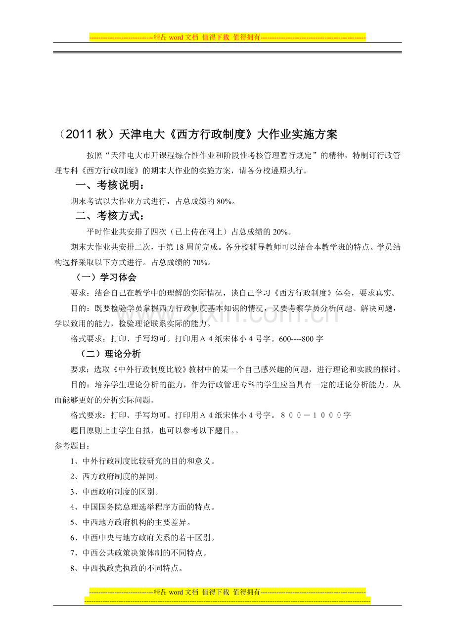 西方行政制度大作业实施方案.doc_第1页