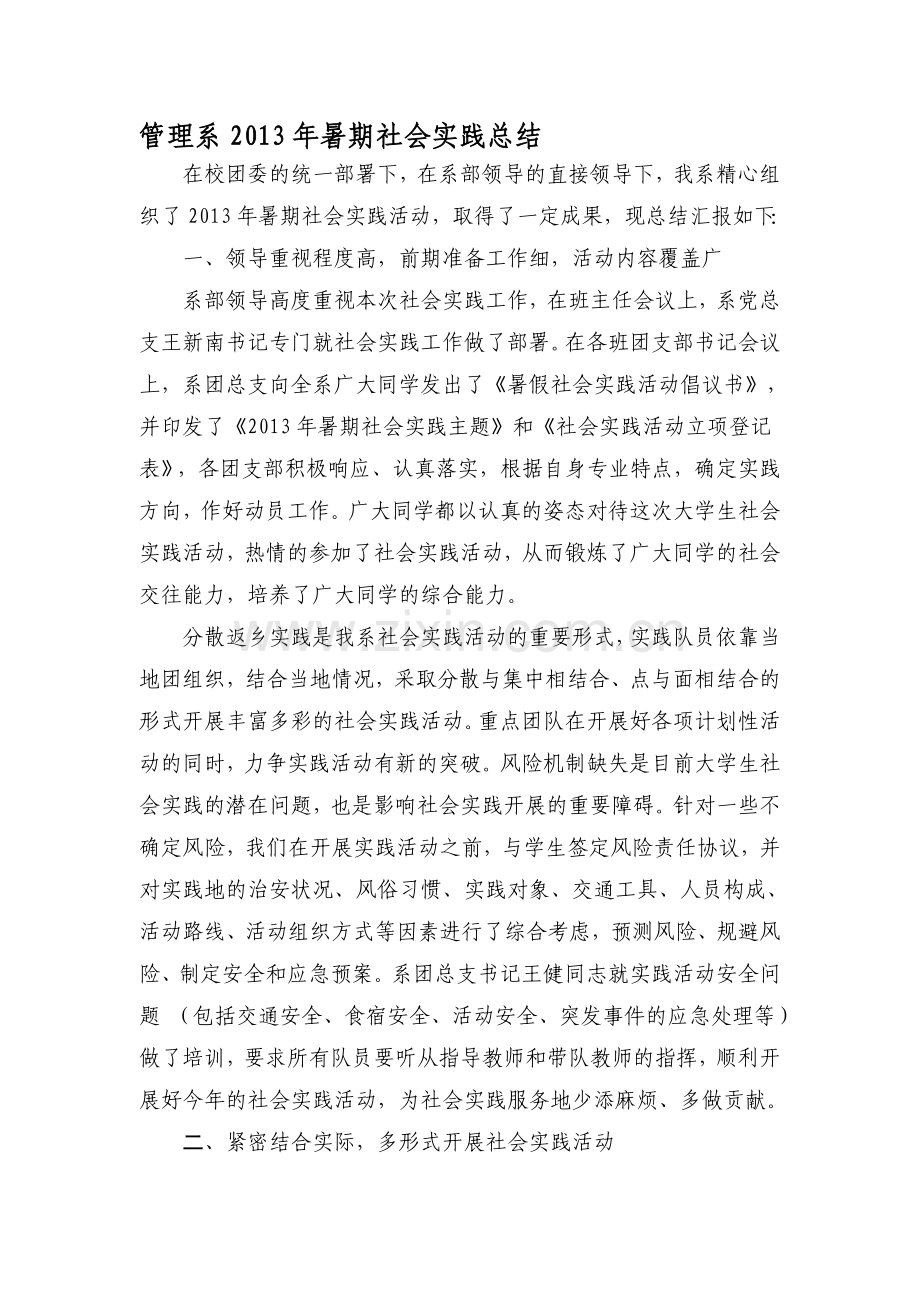 管理系2013年暑期社会实践总结.doc_第1页