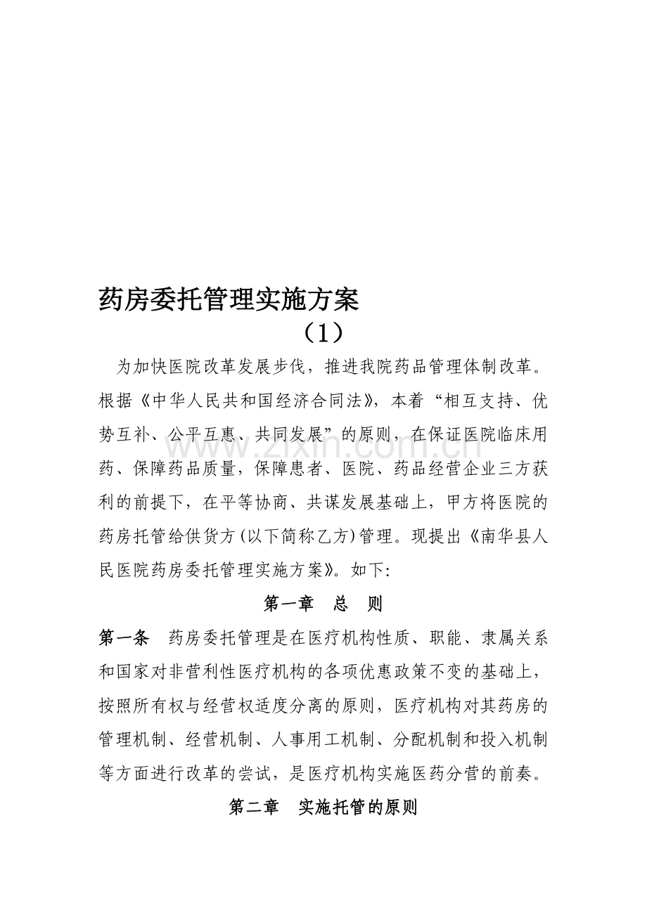 药房委托管理实施方案.doc_第1页