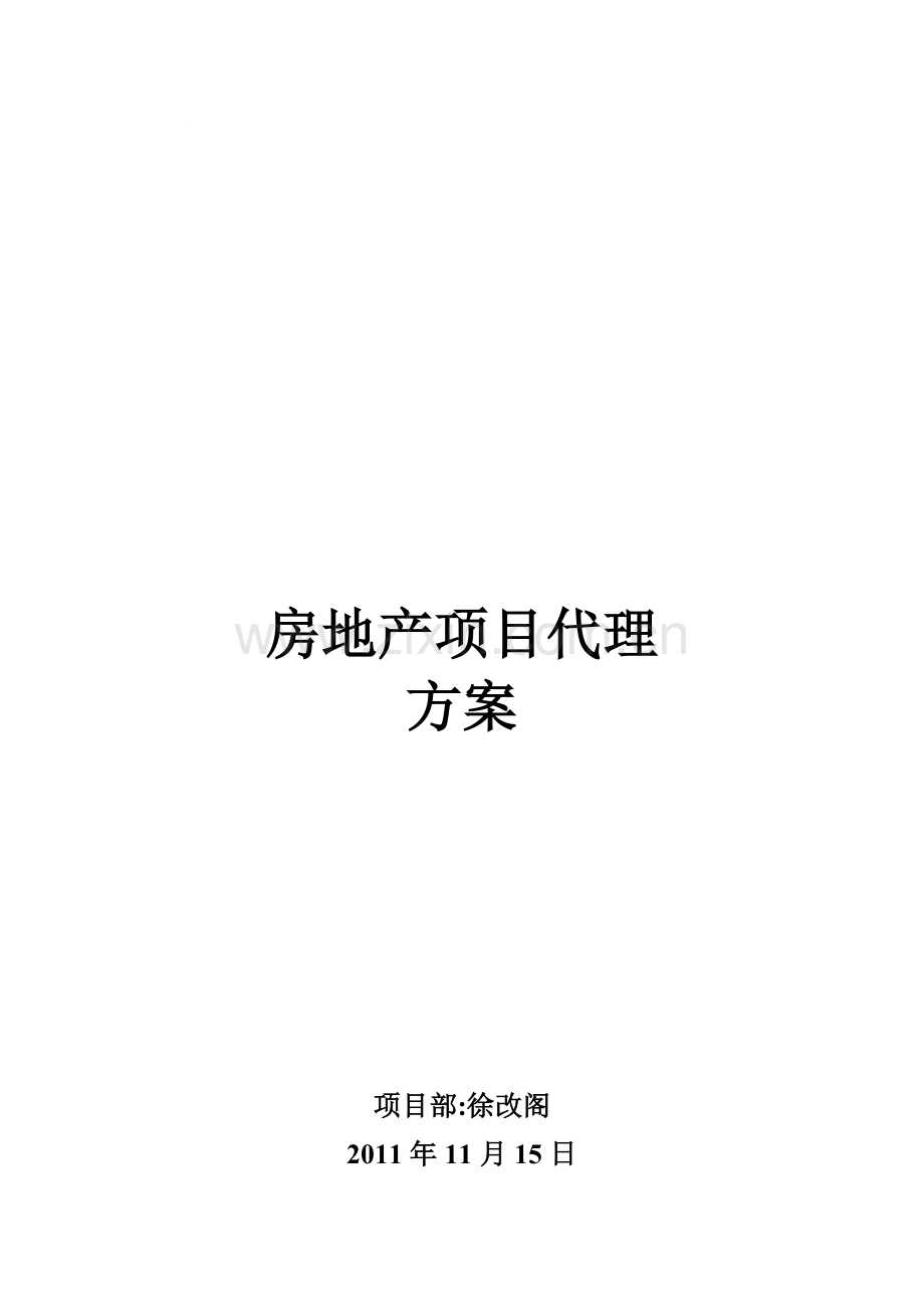 房产项目代理方案终稿.doc_第1页