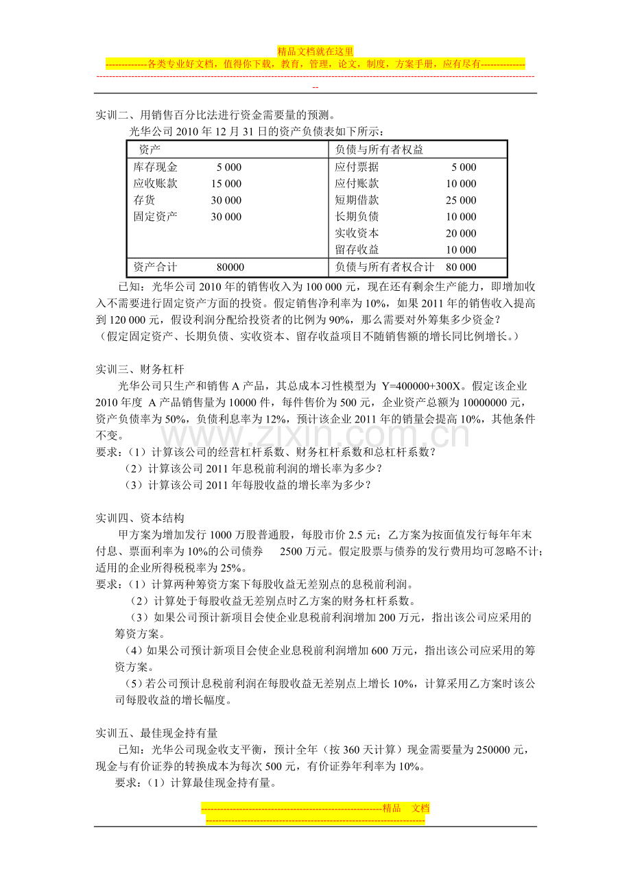 财务管理实训内容.doc_第1页