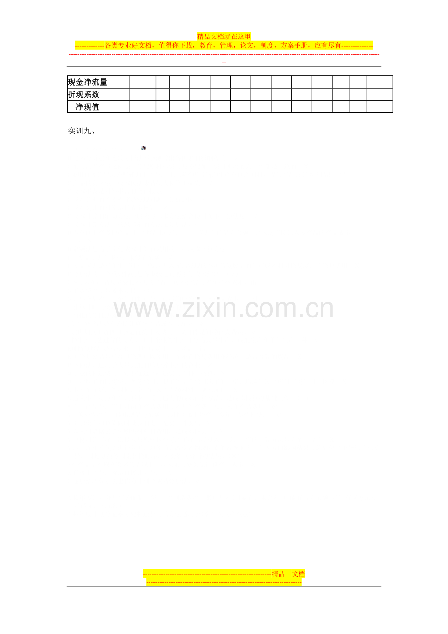 财务管理实训内容.doc_第3页