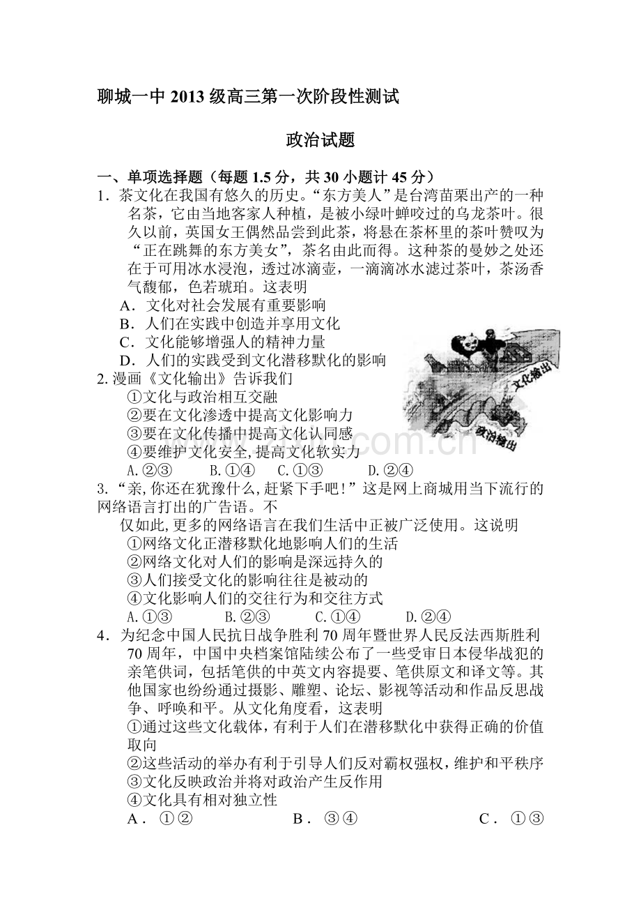 山东省聊城第一中学2016届高三政治上册10月第一次阶段性测试题.doc_第1页