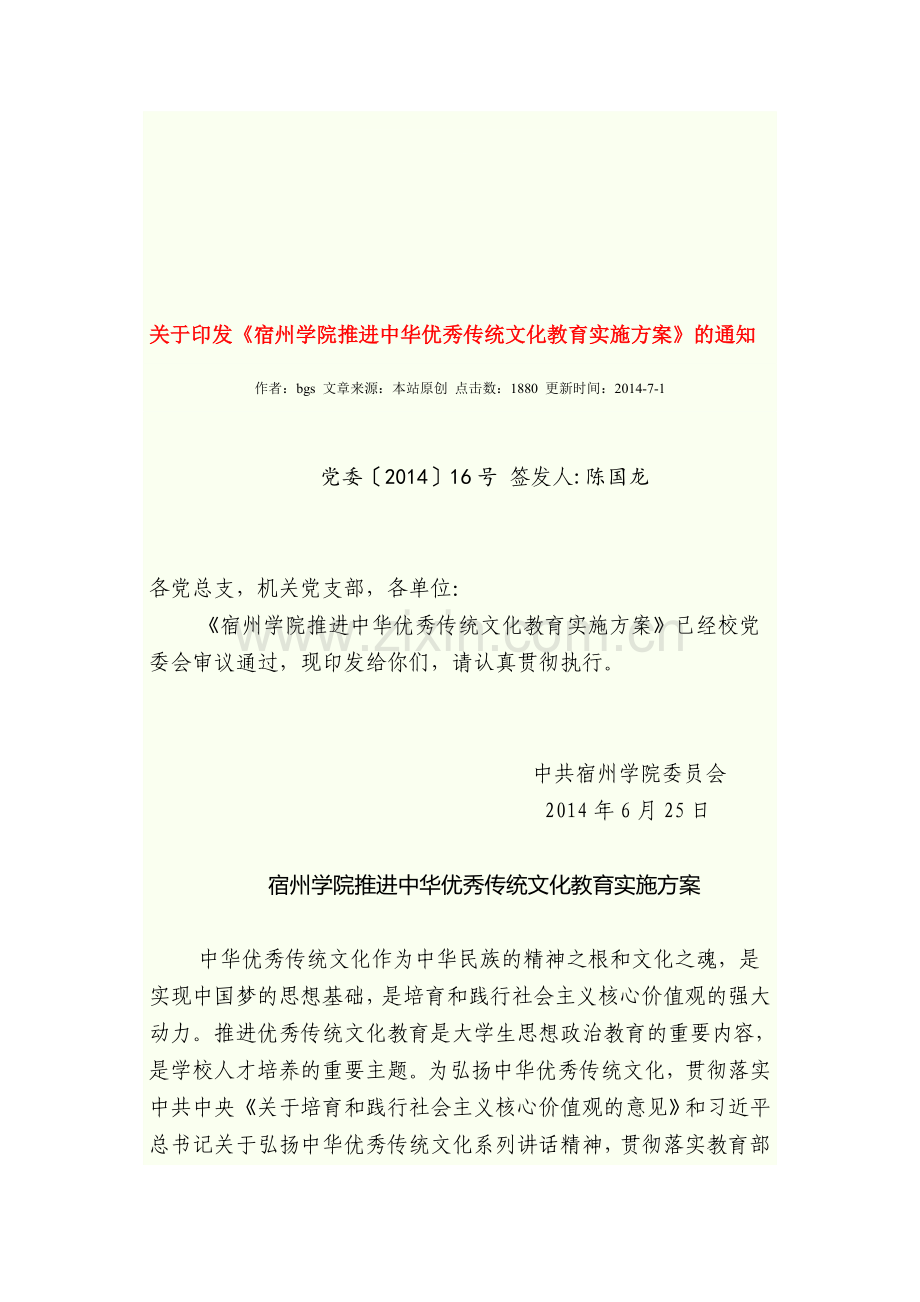 推进中华优秀传统文化教育实施方案.doc_第1页