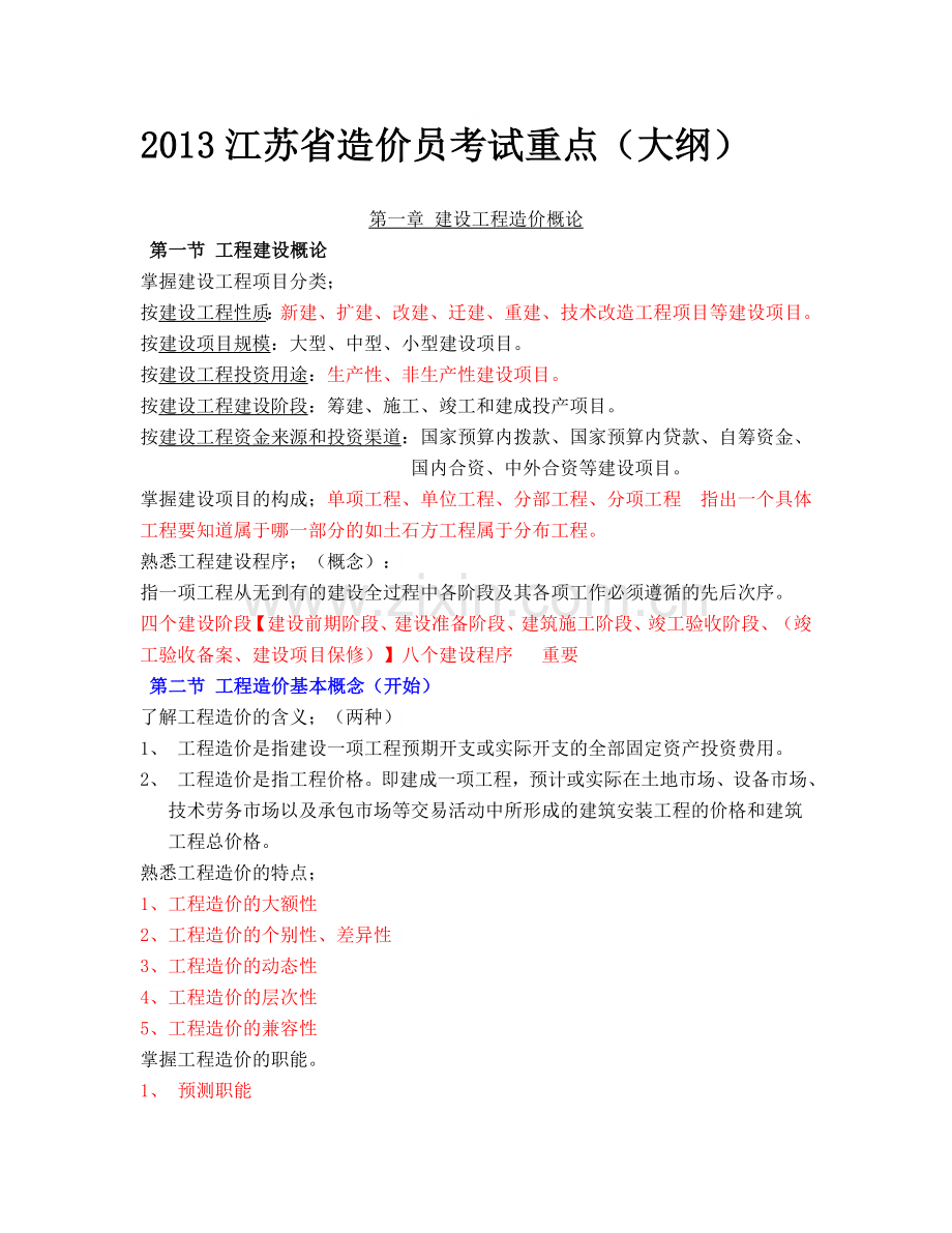 2014江苏造价员考试重点(大纲)整理.doc_第1页