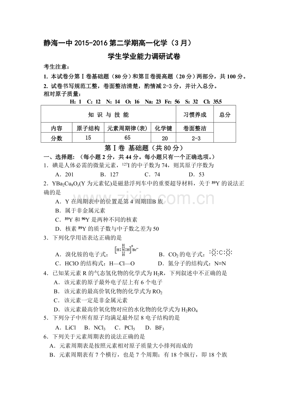 天津市静海县2015-2016学年高一化学下册3月月考试题2.doc_第1页