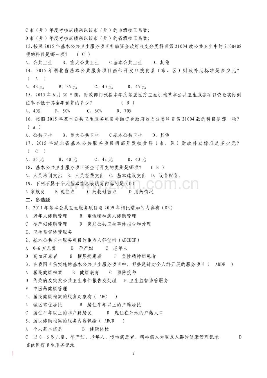 全国基层卫生技能竞赛题库(基本公卫部分)---基本公共卫生服务项目管理.doc_第2页