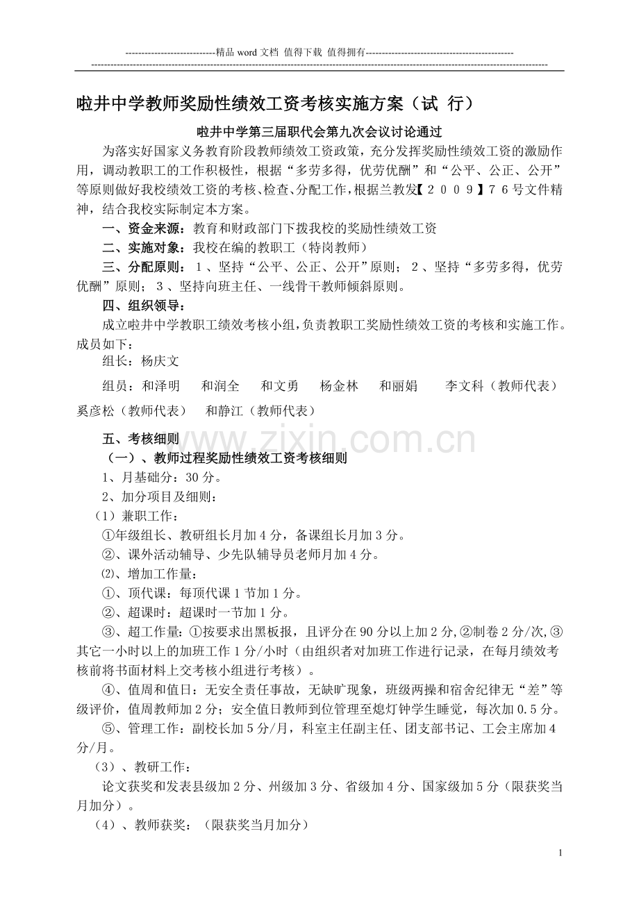 教师奖励性绩效工资考核实施方案..doc_第1页