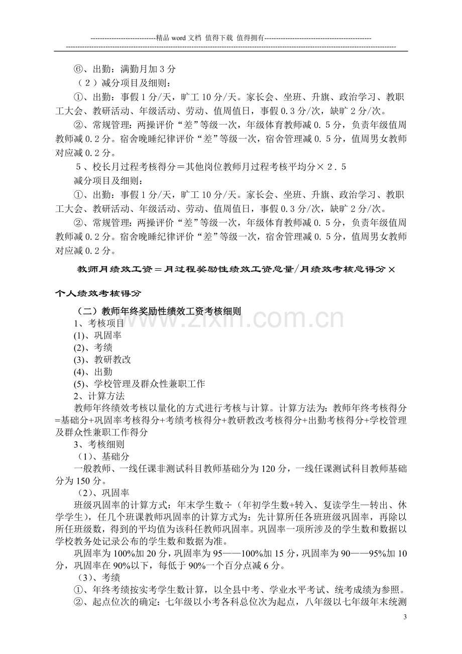 教师奖励性绩效工资考核实施方案..doc_第3页