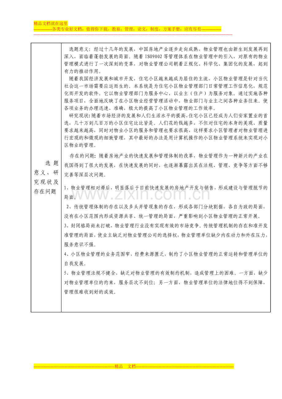 小区业务管理毕业论文-源代码-开题报告.doc_第2页