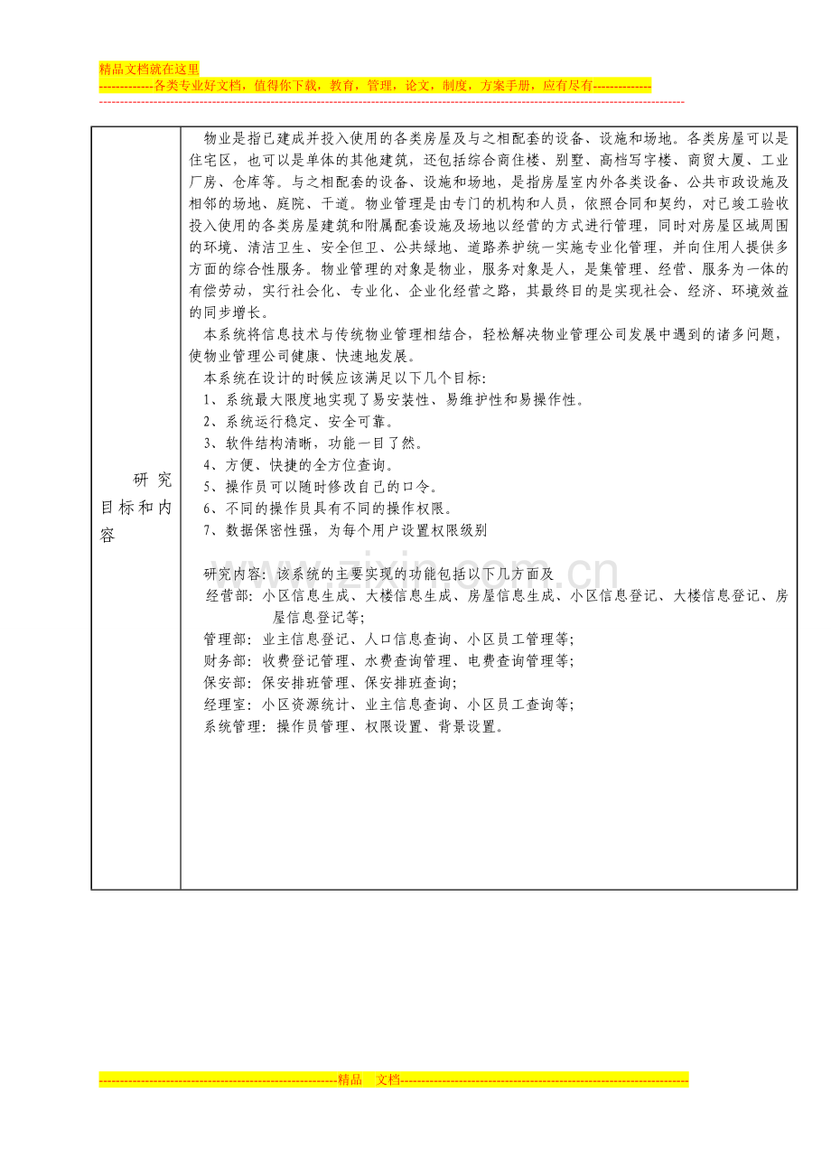 小区业务管理毕业论文-源代码-开题报告.doc_第3页