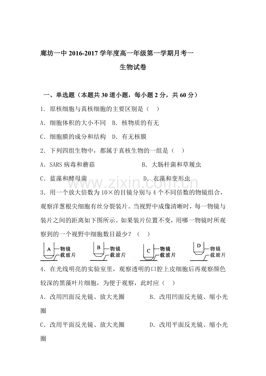 河北省廊坊市2016-2017学年高一生物上册第一次月考试题.doc_第1页