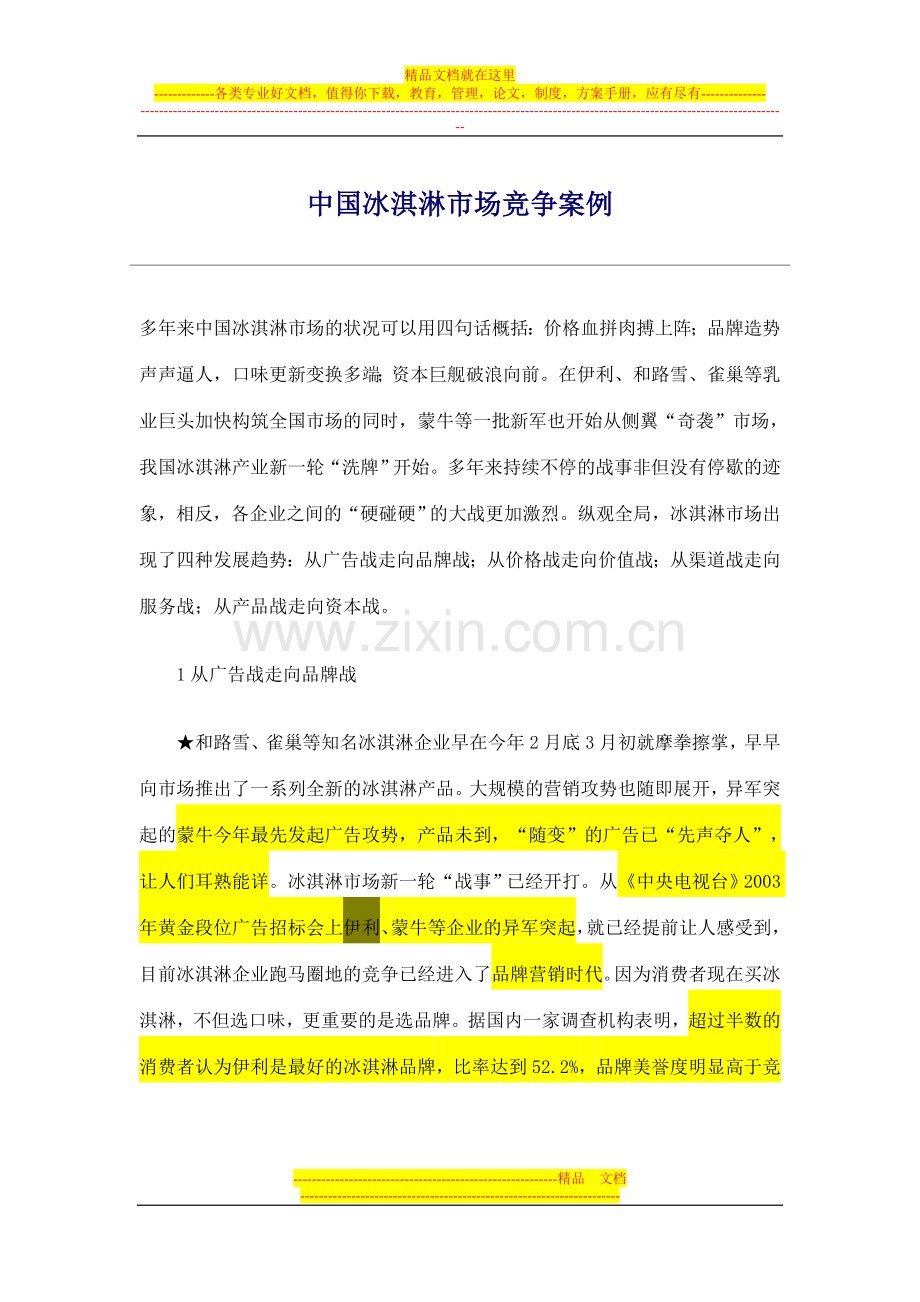 战略管理案例作业二——中国冰淇淋市场竞争案例.doc_第1页