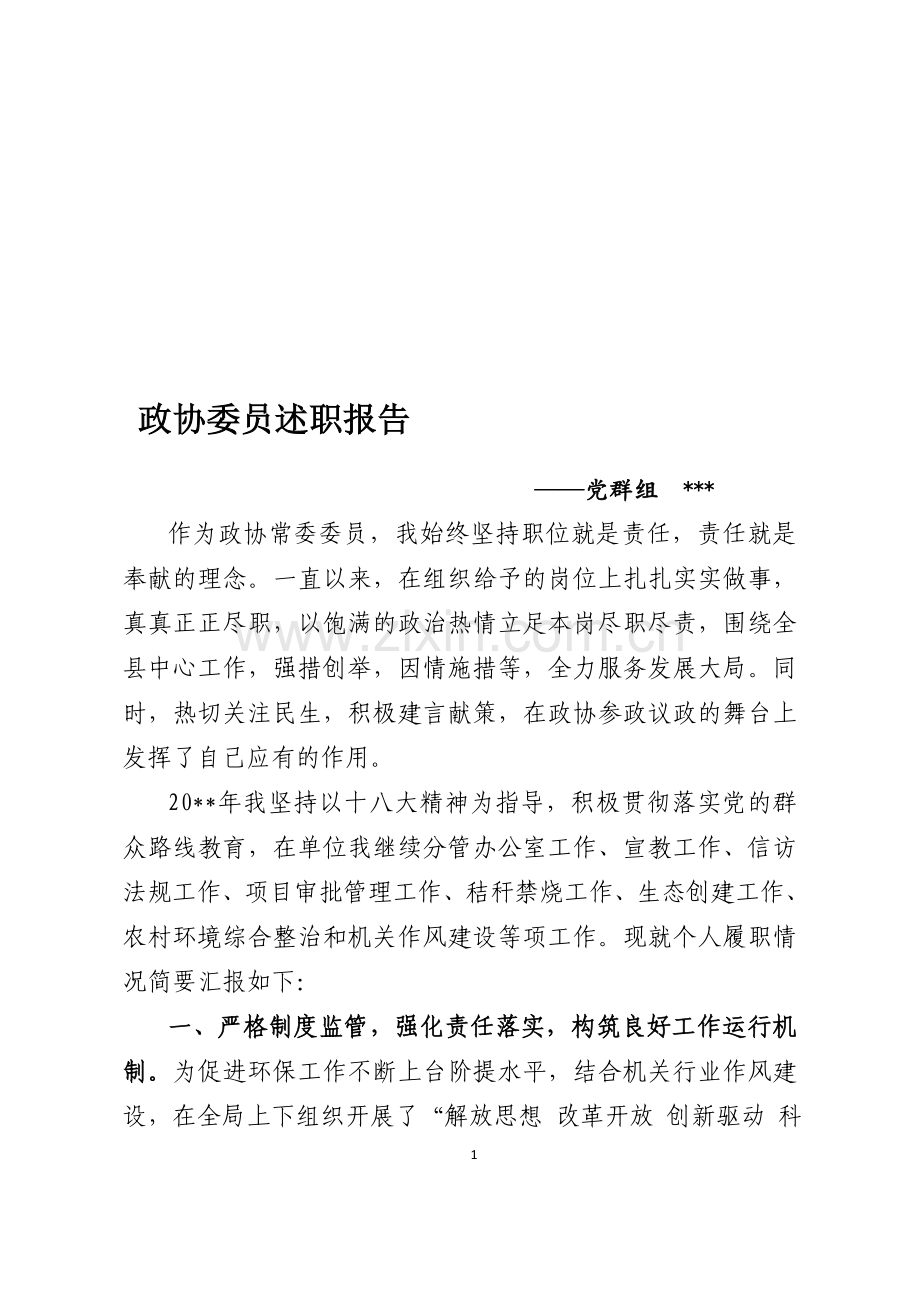 政协常委述职报告.doc_第1页