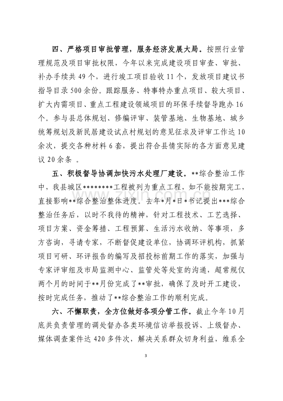 政协常委述职报告.doc_第3页