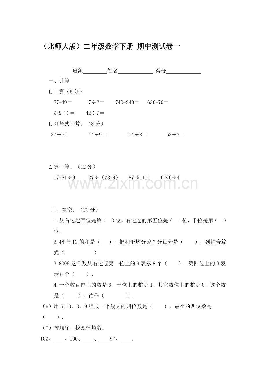 二年级数学下册期中检测试卷10.doc_第1页