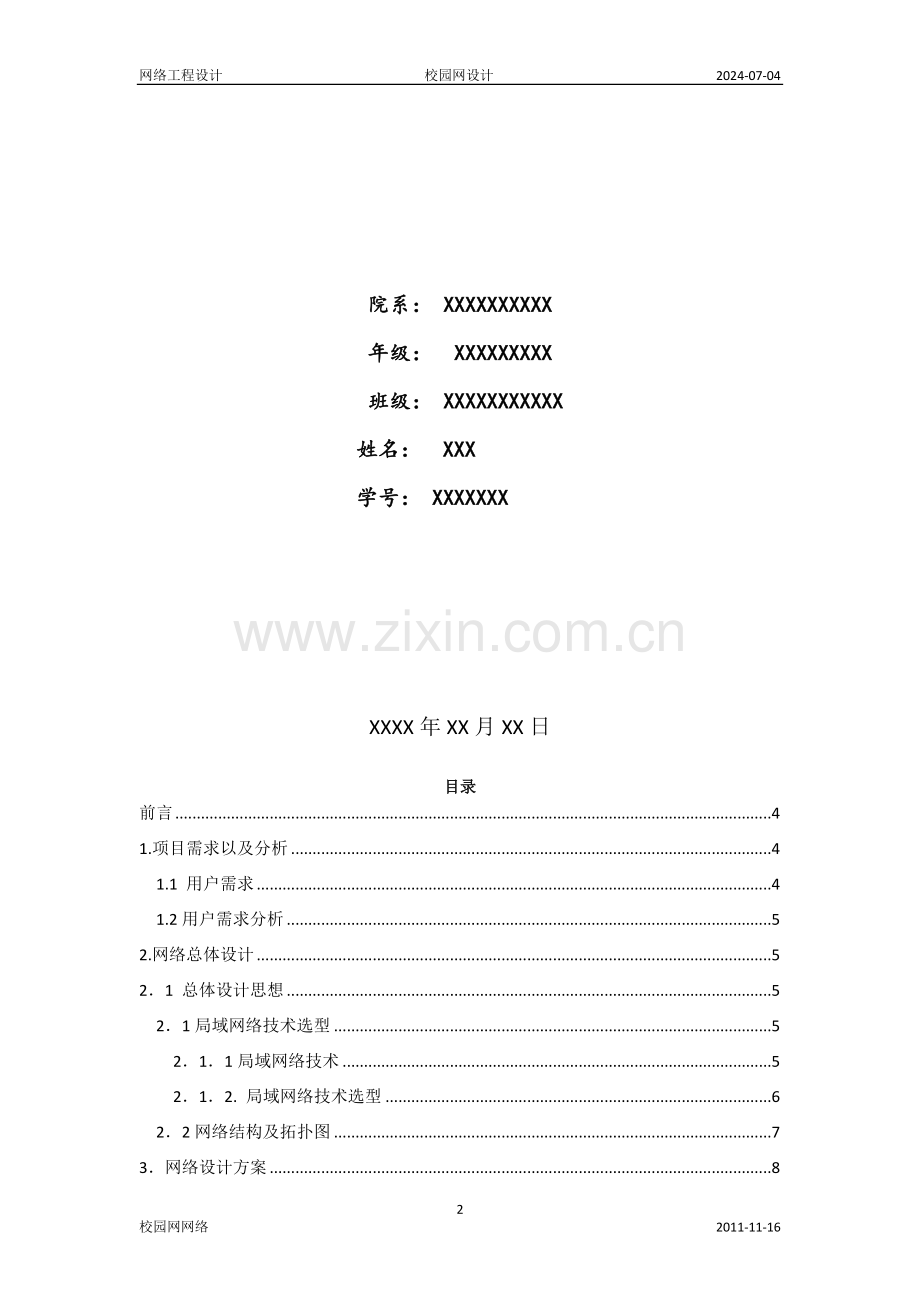 校园网络工程设计方案.doc_第2页