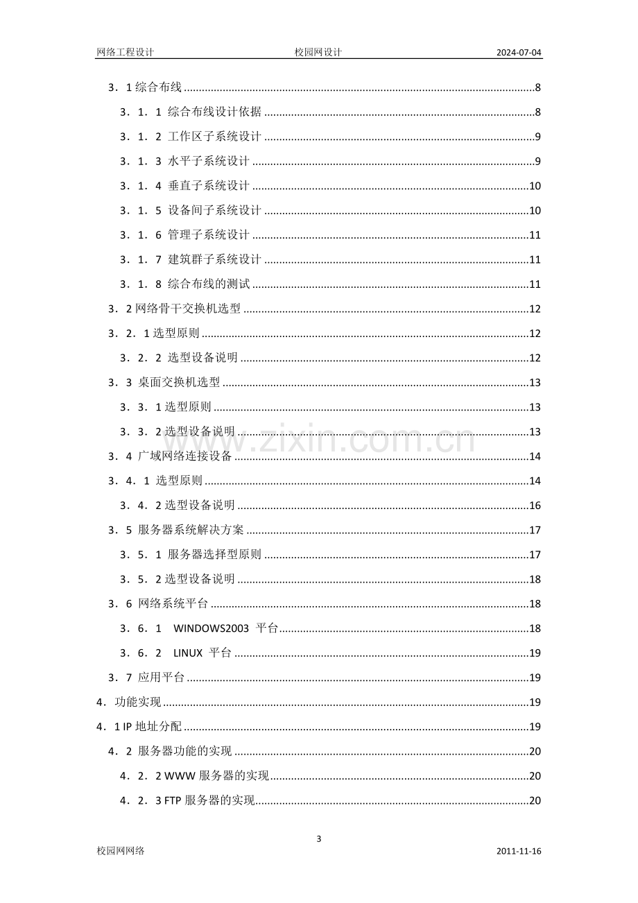 校园网络工程设计方案.doc_第3页