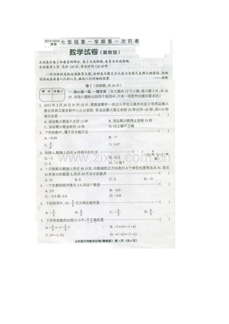 河北省故城县2015-2016学年七年级数学上册10月月考试题.doc_第1页