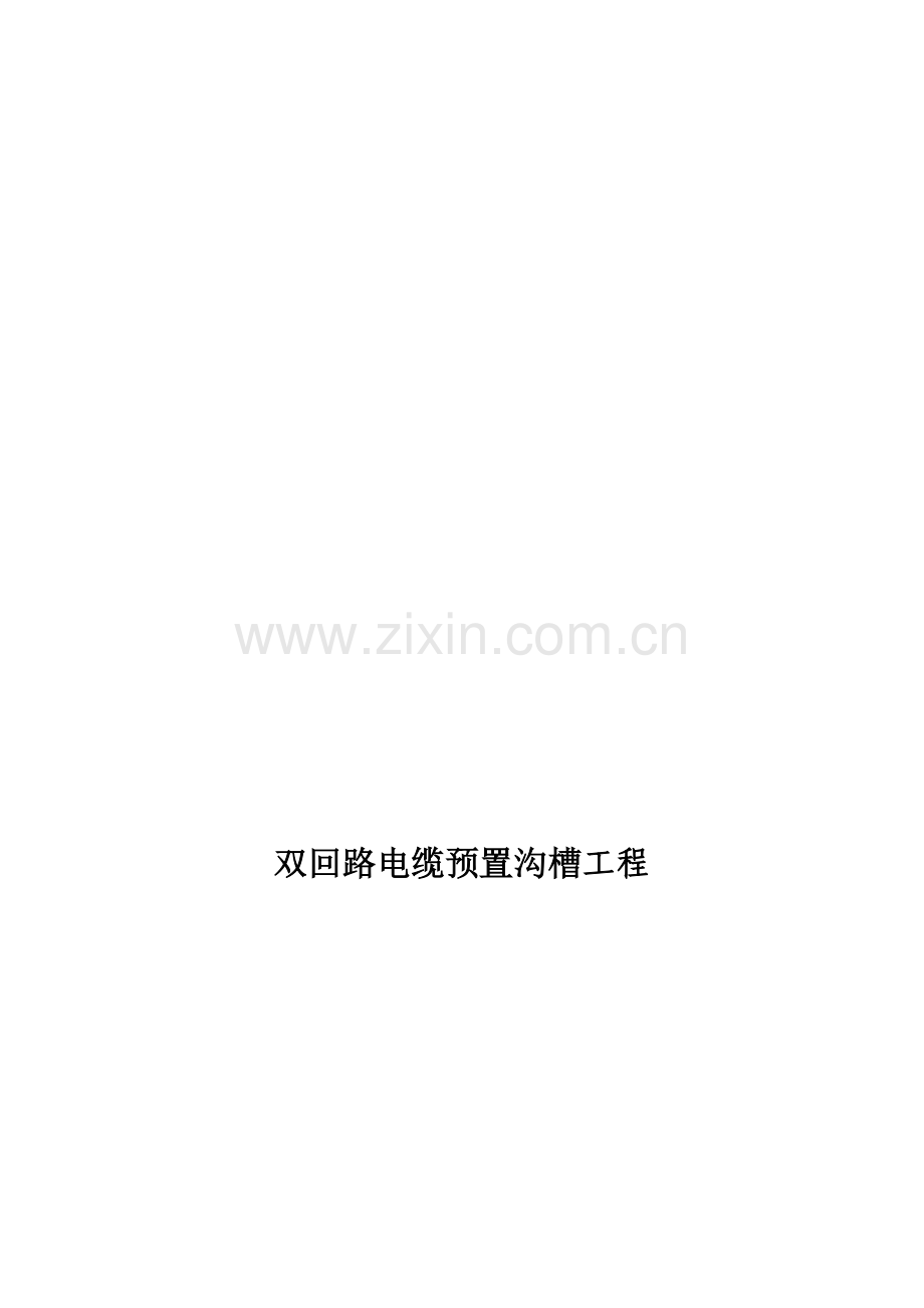 双回路电缆预置沟槽施工方案.doc_第1页